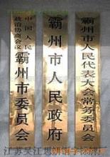 專業(yè)定制 銅牌、不銹鋼牌與鐵皮鏤空廣告制作