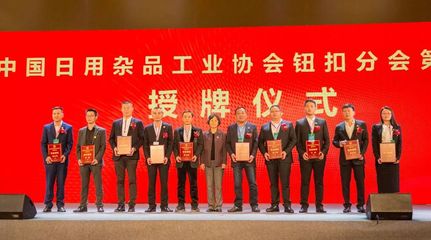 橋頭維多利同日召開兩大全國性盛會，紐扣行業迎發展新機遇