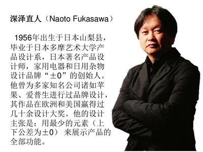 深澤直人 日用雜品中的設計哲人